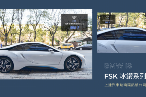 BMW I8 - FSK冰鑽F系列